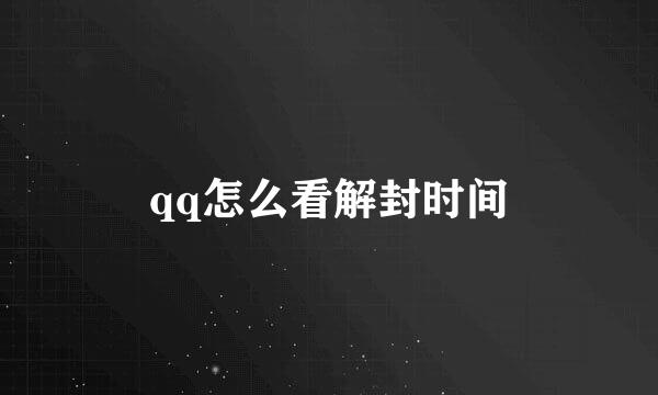 qq怎么看解封时间