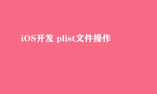 iOS开发 plist文件操作