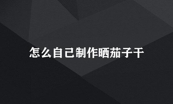 怎么自己制作晒茄子干