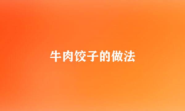牛肉饺子的做法