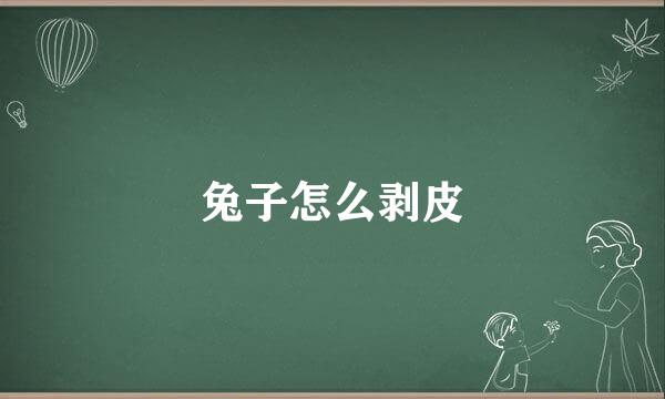 兔子怎么剥皮