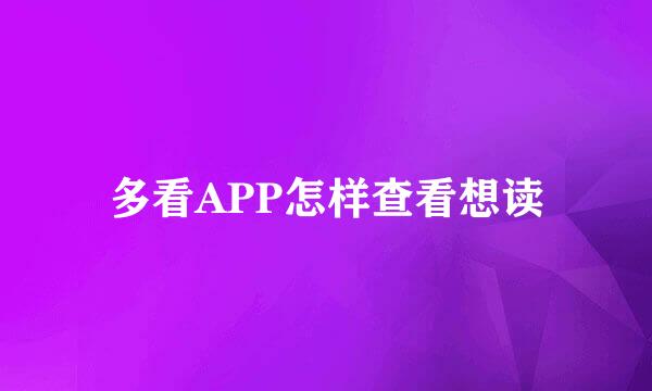 多看APP怎样查看想读