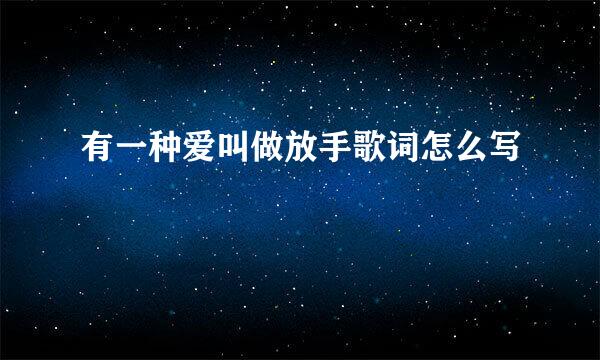 有一种爱叫做放手歌词怎么写