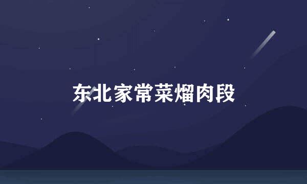 东北家常菜熘肉段