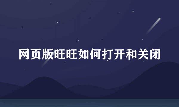 网页版旺旺如何打开和关闭