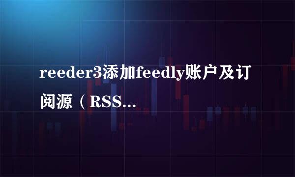 reeder3添加feedly账户及订阅源（RSS）的方法