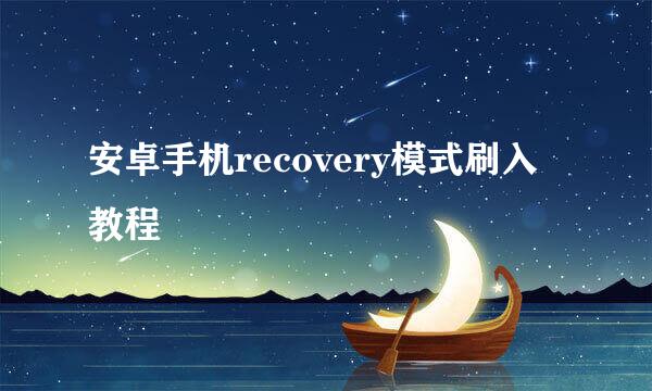 安卓手机recovery模式刷入教程