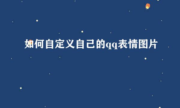 如何自定义自己的qq表情图片