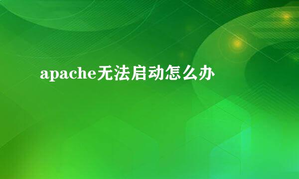 apache无法启动怎么办