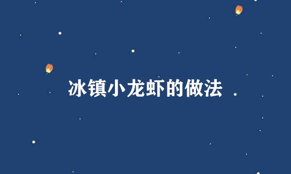 冰镇小龙虾的做法