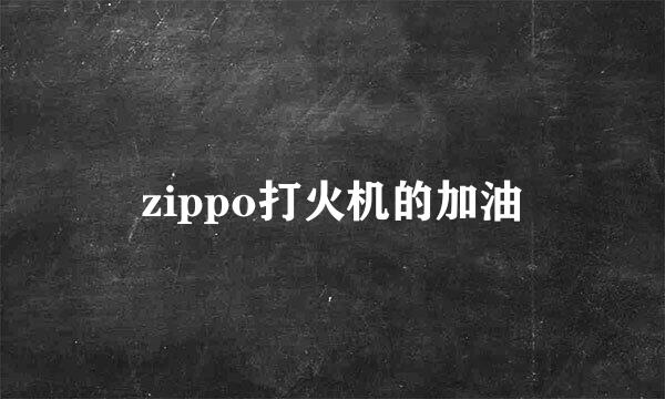 zippo打火机的加油
