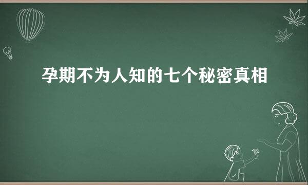 孕期不为人知的七个秘密真相