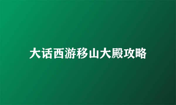 大话西游移山大殿攻略