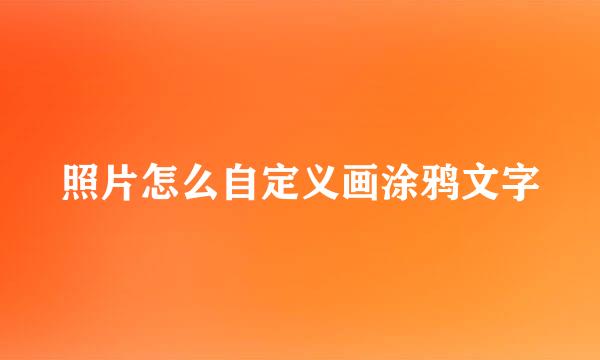 照片怎么自定义画涂鸦文字