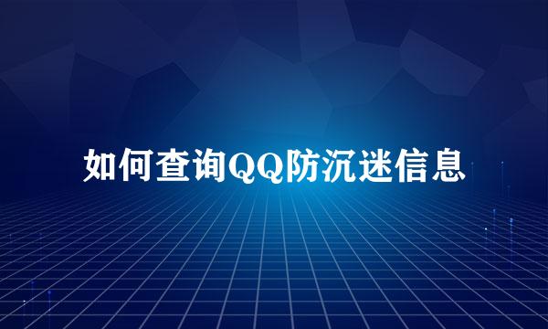 如何查询QQ防沉迷信息