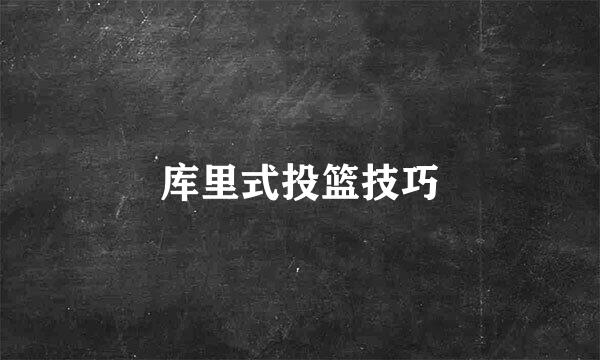 库里式投篮技巧
