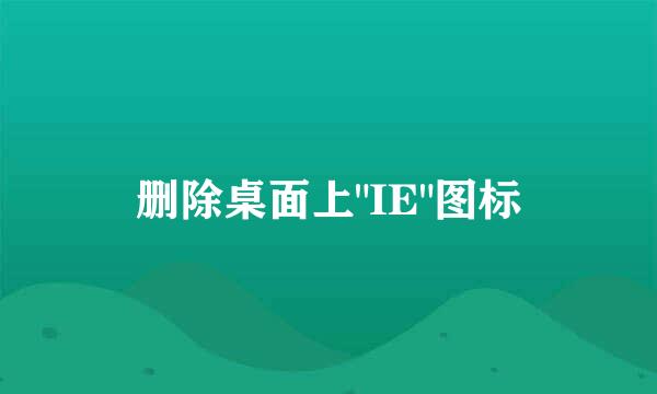 删除桌面上