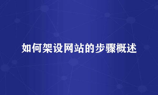 如何架设网站的步骤概述