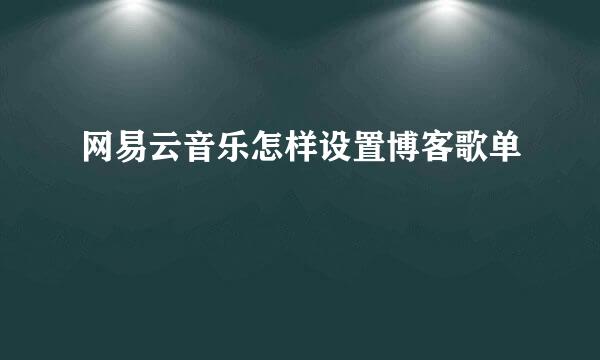 网易云音乐怎样设置博客歌单