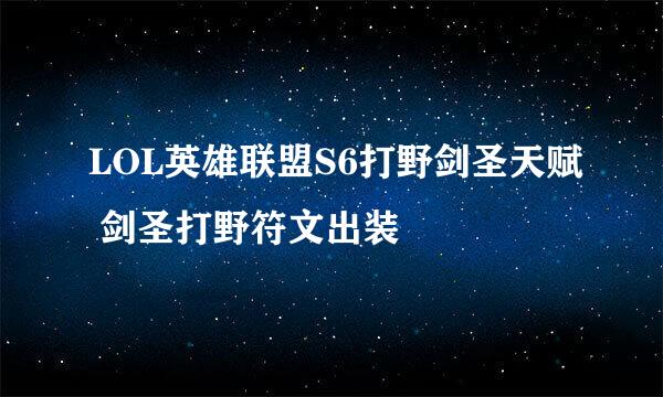 LOL英雄联盟S6打野剑圣天赋 剑圣打野符文出装