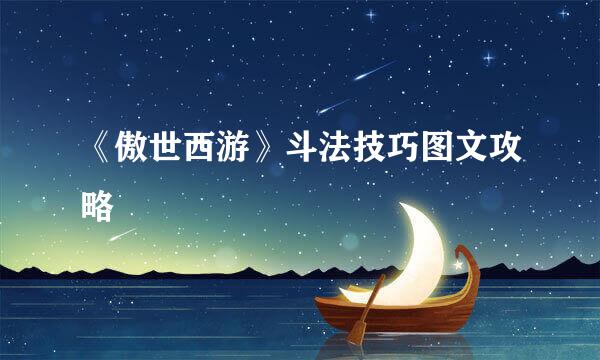 《傲世西游》斗法技巧图文攻略