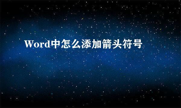 Word中怎么添加箭头符号