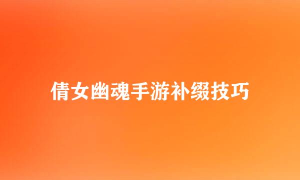 倩女幽魂手游补缀技巧