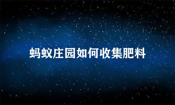 蚂蚁庄园如何收集肥料