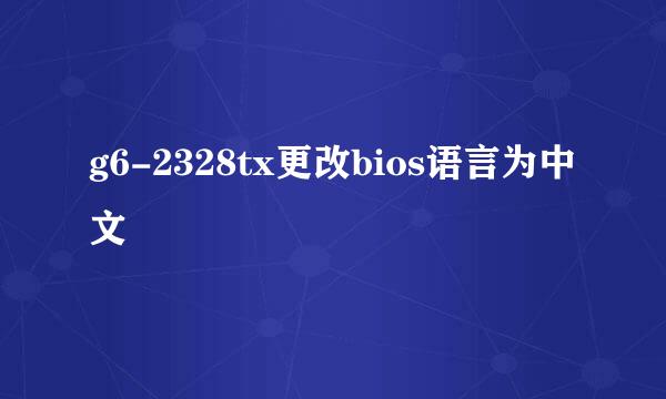 g6-2328tx更改bios语言为中文