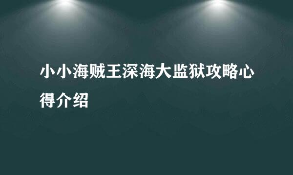 小小海贼王深海大监狱攻略心得介绍