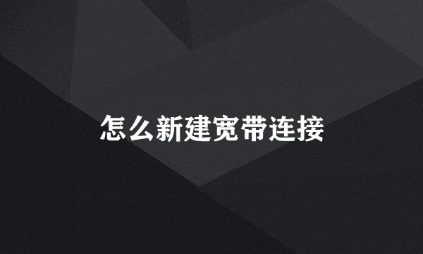 怎么新建宽带连接