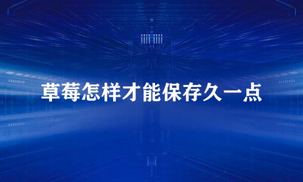 草莓怎样才能保存久一点