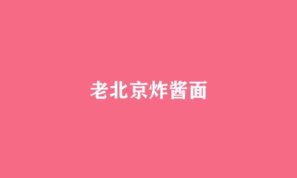 老北京炸酱面