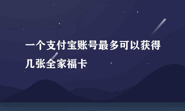 一个支付宝账号最多可以获得几张全家福卡