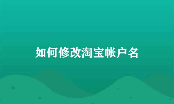 如何修改淘宝帐户名