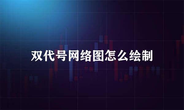 双代号网络图怎么绘制