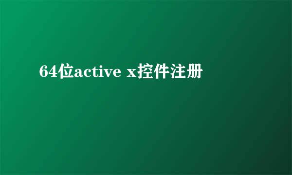 64位active x控件注册
