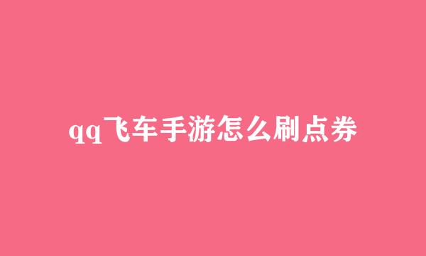 qq飞车手游怎么刷点券