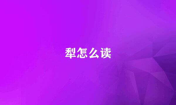 犁怎么读