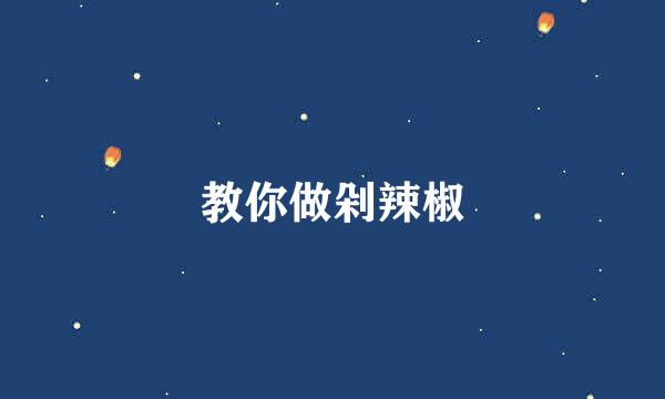 教你做剁辣椒