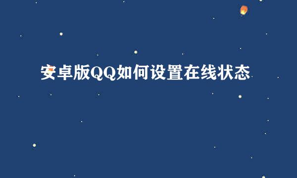安卓版QQ如何设置在线状态