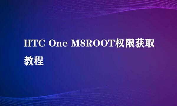 HTC One M8ROOT权限获取教程
