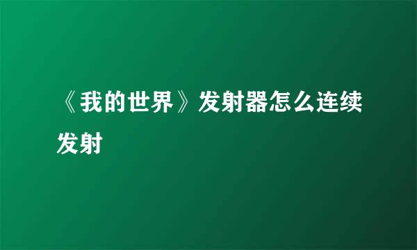 《我的世界》发射器怎么连续发射