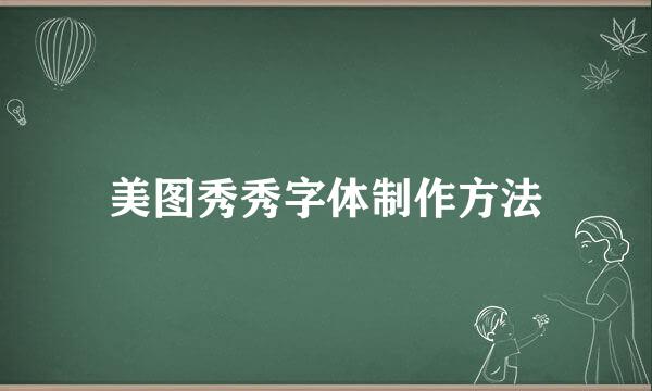 美图秀秀字体制作方法