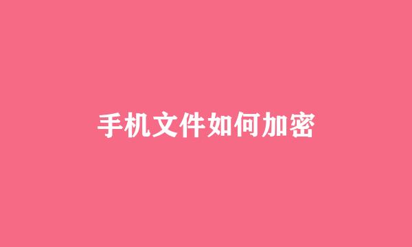 手机文件如何加密