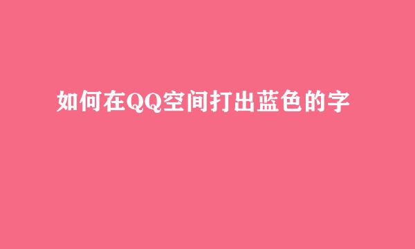 如何在QQ空间打出蓝色的字