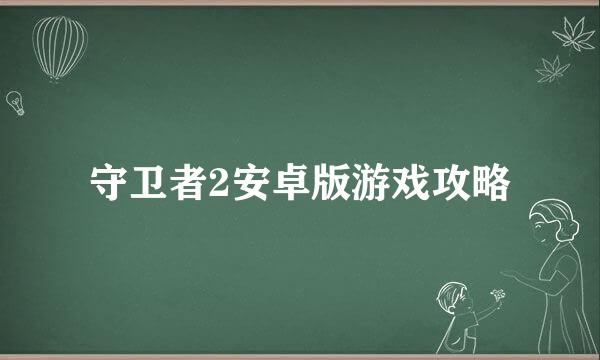 守卫者2安卓版游戏攻略