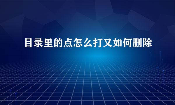 目录里的点怎么打又如何删除