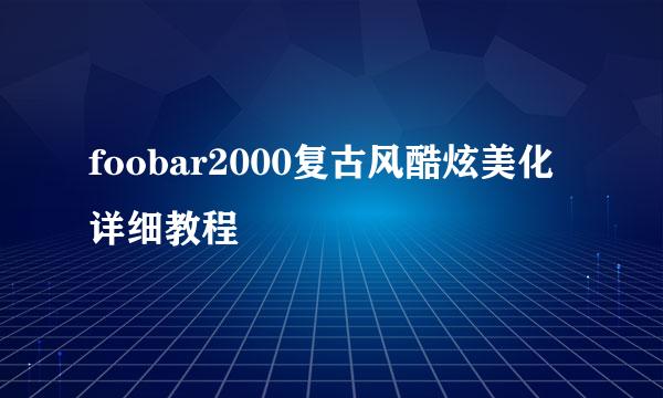 foobar2000复古风酷炫美化详细教程