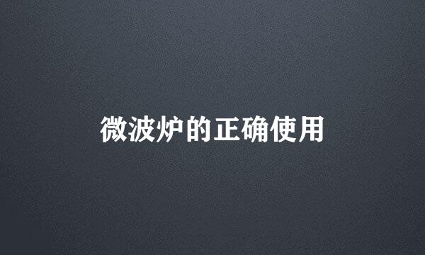微波炉的正确使用
